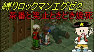 [華のある縛り実況]ロックマンエグゼ2：Part20