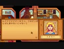 【Stardew Valley】牧場ライフ！スタデューバレー実況第104回
