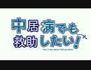 中居病でも救助したい！