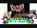 美希と響で作ろう HGUCイフリート・シュナイド編