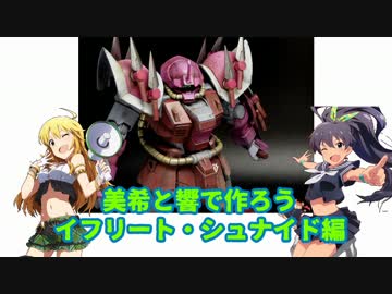 美希と響で作ろう HGUCイフリート・シュナイド編