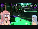 【琴葉姉妹実況】もがれる触手の断末魔 【Splatoon2】