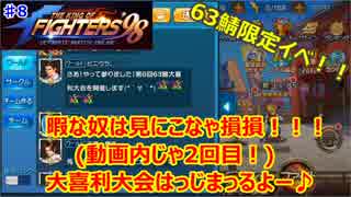 (KOF um ol ♯8) KOF um olをまったり実況プレイ