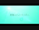 【ありまつ】1st EP 青春ロケットサイダー XFD
