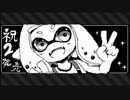 【スプラトゥーン２】お気に入りイカバース集めてみた１【イカ大喜利】