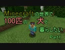 100匹わんちゃん目指してマイクラ実況Part0「拠点をつくろう！」