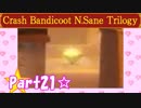 【実況】ノロコの人がクラッシュバンディクーブッとび3段もりを本気で遊んでみた☆part21