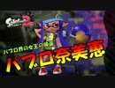 【スプラトゥーン２】パブロ奈美恵　part1