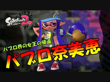 【スプラトゥーン２】パブロ奈美恵　part1
