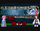 【地球防衛軍4.1】小五ロリ達が地球を守る！inf攻略　M6