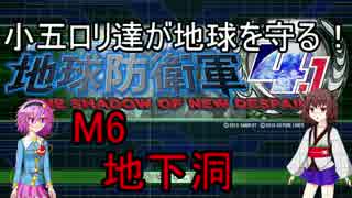 【地球防衛軍4.1】小五ロリ達が地球を守る！inf攻略　M6