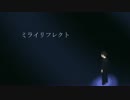 【譚聶カイ】ミライリフレクト【UTAUカバー】