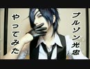 【刀剣乱舞】燭台切光忠 『 ブ ル ゾ ン 光 忠 』 やってみた【所詮千尋】