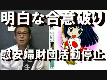 慰安婦財団が活動停止、合意破りは明白