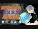 【Stellaris】銀河に拡がれヌメヌメ美少女計画 第二十六夜【ゆっくり実況】