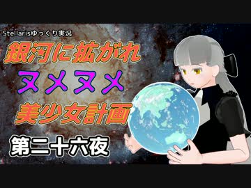【Stellaris】銀河に拡がれヌメヌメ美少女計画 第二十六夜【ゆっくり実況】