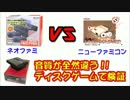 ファミコン互換機と純正品の結構違う音質検証