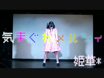 【姫華＊】気まぐれメルシィ【みにぃ生誕】