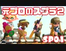 元プロゲーマーが塗りつくスプラトゥーン2！SP01【実況】