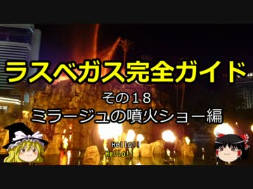 【ゆっくり】ラスベガス完全ガイド その18 ミラージュの噴火ショー編