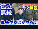 【韓国が完全に孤立無援】 ジョンウン様話があるニダ！