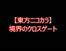 【東方ニコカラ】境界のクロスゲート（on vocal)