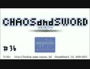 【実況プレイ】カオス＆ソード #36