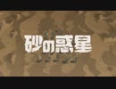 【歌ってみた】砂の惑星【清水達哉】