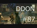 酒飲みのDDON実況プレイ日記#87
