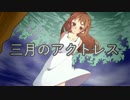 三月のアクトレス／初音ミク