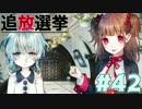【実況】復讐の果てに、救いはあるか。『追放選挙』#42