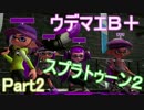 【スプラトゥーン２】N-ZAPでガチマッチ！part2【実況動画】