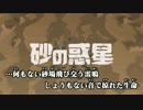 【ニコカラ】砂の惑星 +3【Off Vocal】