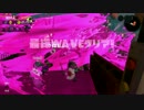 【プレイ動画】 Splatoon2 サーモンラン たつじん編 レート255％