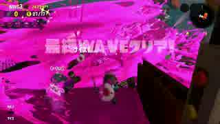 【プレイ動画】 Splatoon2 サーモンラン たつじん編 レート255％