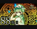 【実況】祈り人に関心のないワイが「契り」を結ぶ…【88契目】
