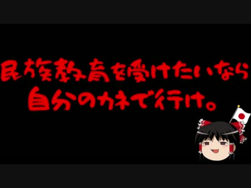 【ゆっくり保守】何度でも言う、朝鮮学校へは自分の金で行け。
