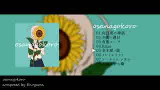 礼拝堂七号室『osanagokoro』/ Free VOCALOID Album XFD