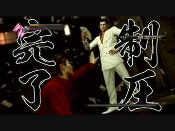 龍が如く０　誓いの場所　とてとて実況プレイ　Part40