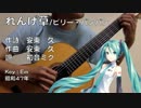 【ギター伴奏】れんげ草/ビリー・バンバン【初音ミク】