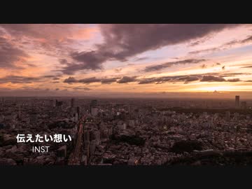 【ニコラップ】伝えたい想い / INST(YORU,SHI-N)