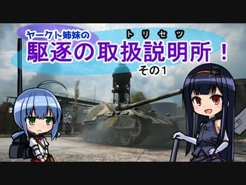 【WoT】ヤークト姉妹の『駆逐のトリセツ』その１【World of Tanks】