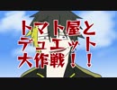 【UTAUカバー】トマト屋とデュエット大作戦！！