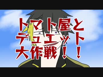【UTAUカバー】トマト屋とデュエット大作戦！！