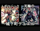 【遊戯王】城下町デュエル 第3回