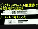 ビッグカメラのSwitch抽選で欠落番号が出た原因をアニメにして考えた