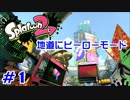 【スプラトゥーン2】スプラトゥーンに触れたことがない馬鹿の実況 #1