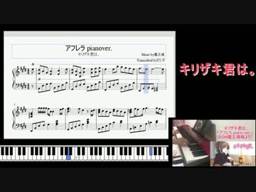 【キリザキ君は。】楽譜作ってピアノで「アフレラpiano ver.」を弾いてみた