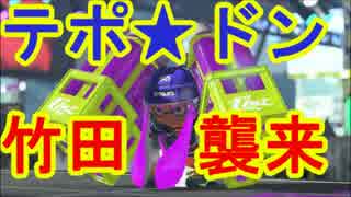 【スプラトゥーン2】やばすぎる奴が出現！その名もテポドン竹田