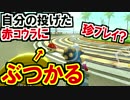 珍プレイ?!自分の投げた赤甲羅をバナナで防ぐ?!マリオカート8DX(160)